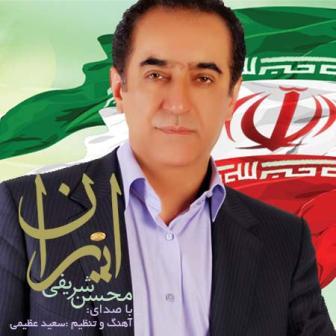 دانلوداهنگ جدید محسن شریفی به نام ایران